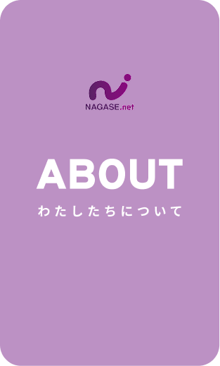 NAGASE.net 会社概要