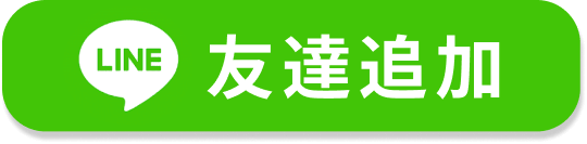 LINEでお問い合わせ 友だち追加ボタン